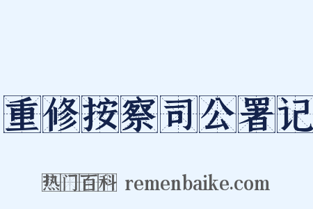 重修按察司公署记是什么意思的图片
